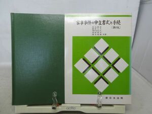 AA■新版 家事事件の申立書式と手続【著】長山義彦【発行】新日本法規 昭和56年 ◆並■