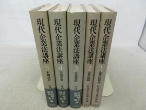 AA■現代企業法講座 全5巻【著】竹内昭夫、龍田節【発行】東京大学出版社 ◆並■送料無料