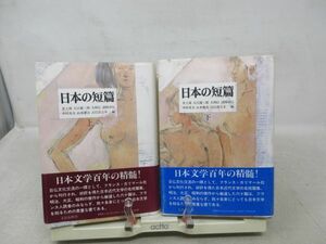 G3■■日本の短編 上下巻【発行】文藝春秋 1989年 ◆並■