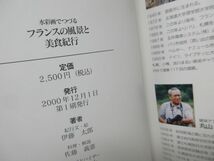 A3■NEW■水彩画でつづるフランスの風景と美食紀行【著】佐藤義憲 他 2000年 ◆並■送料150円可_画像8