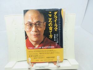 G2■ダライ・ラマ こころの育て方 【著】ハワード・C.カトラー 【発行】求龍堂 2000年 ◆不良■