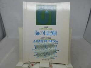 B3■NEW■海の日記帳 こどもピアノ小品集【著】三善晃【発行】音楽之友社 昭和57年 ◆可■