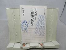 G1■■ランボー 自画像の詩学 【著】中地義和【発行】岩波書店 2005年 ◆並■_画像1