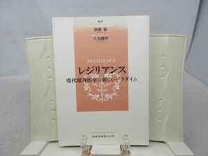 G4■NEW■レジリアンス 現代精神医学の新しいパラダイム 【著】加藤敏【発行】金原出版 2009年 ◆並、書込み有■