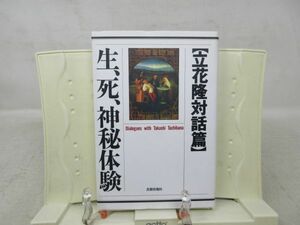 G1■生、死、神秘体験 立花隆対話篇【発行】書籍情報社 1996年 ◆並■