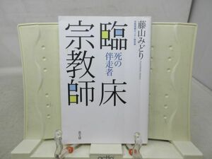 G1■臨床宗教師 死の伴奏者 【著】藤山みどり【発行】高文研 2020年 ◆可、書込み有■