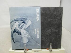 F3■西洋音楽史 印象派以後【著】柴田 南雄【発行】音楽之友社 昭和55年 ◆可、書込み有■