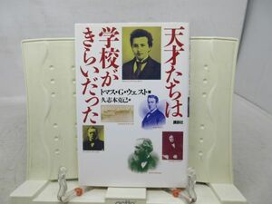 G1■天才たちは学校がきらいだった 【著】トマス・ウェスト【発行】講談社 1994年 ◆並、書込み有■