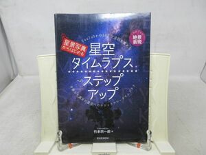 B2■■星景写真からはじめる星空タイムラプスへのステップアップ【著】竹本宗一郎 玄光社MOOK 2021年 ◆並■