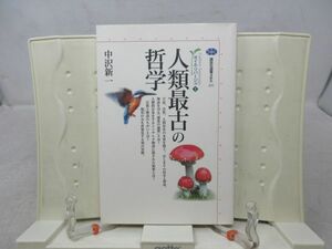 B1■■人類最古の哲学 カイエ・ソバージュ1 講談社選書メチエ【著】中沢新一 講談社選書メチエ 2002年◆並■送料150円可