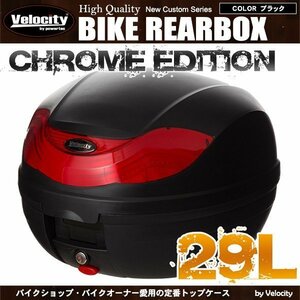 リアボックス トップケース バイク ブラック 黒 29L ワンプッシュ着脱