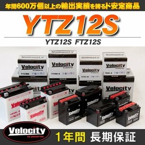 YTZ12S FTZ12S バイクバッテリー 密閉式 液入 Velocity