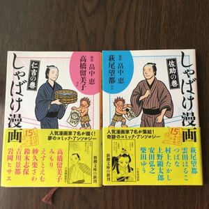 しゃばけ漫画 仁吉の巻／畠中恵　しゃばけ漫画 佐助の巻／畠中恵　中古本2冊