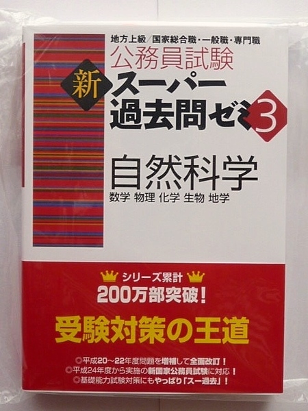 ■ 公務員試験 新スーパー過去問ゼミ3～自然科学 ■