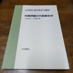 未使用です　河合隆裕　竹井義次　特異摂動の代数解析学　岩波講座　現代数学の展開　佐藤幹夫　代数　解析