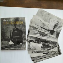 国鉄、JR、鉄道趣味の絵はがき（消えゆく日本の蒸気機関車No.2）_画像1