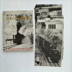 国鉄、JR、鉄道趣味の絵はがき（消えゆく日本の蒸気機関車No.1）