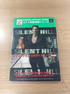 【D2005】送料無料 書籍 サイレントヒル 公式ガイドブック 完全版 ( PS1 攻略本 SILENT HILL 空と鈴 )
