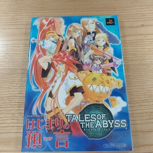 【D2013】送料無料 書籍 テイルズ オブ ジ アビス はじまりの預言 ( PS2 攻略本 TALES OF THE ABYSS 空と鈴 )