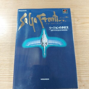 【D2024】送料無料 書籍 サガ・フロンティア リージョンの歩き方 ( PS1 攻略本 SaGa Frontier 空と鈴 )