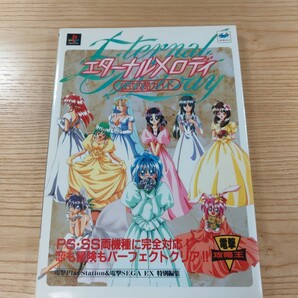 【D2034】送料無料 書籍 エターナルメロディ 公式攻略ガイド ( PS1 SS 攻略本 Eternal Melody 空と鈴 )