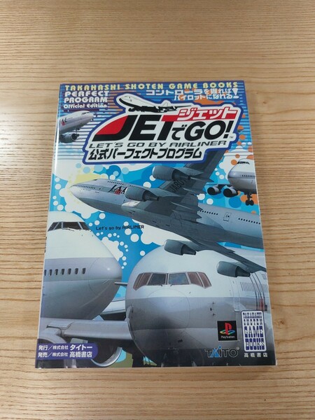 【D2037】送料無料 書籍 ジェットでGO! 公式パーフェクトプログラム ( PS1 攻略本 JET 空と鈴 )