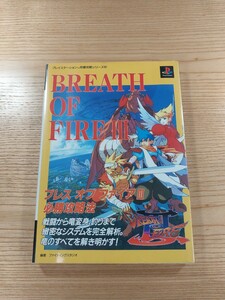 【D2180】送料無料 書籍 ブレス オブ ファイアIII 必勝攻略法 ( PS1 攻略本 BREATH OF FIRE3 空と鈴 )