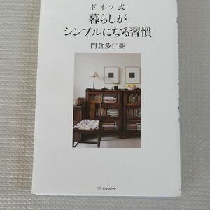 ドイツ式暮らしがシンプルになる習慣 門倉多仁亜／著