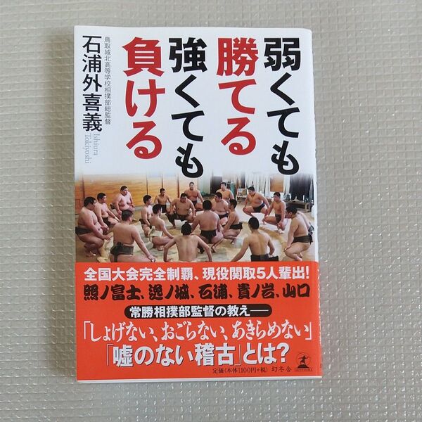 弱くても勝てる強くても負ける 石浦外喜義／著