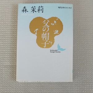 父の帽子 （講談社文芸文庫　現代日本のエッセイ） 森茉莉／〔著〕