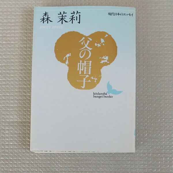 父の帽子 （講談社文芸文庫　現代日本のエッセイ） 森茉莉／〔著〕