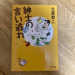 紳士の言い逃れ （文春文庫　つ１１－１９） 土屋賢二／著