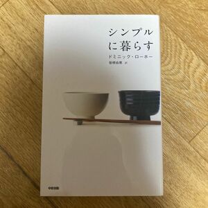 シンプルに暮らす ドミニック・ローホー／著　笹根由恵／訳