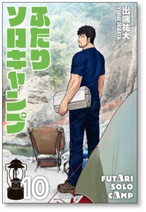 [不要巻除外可能] ふたりソロキャンプ 出端祐大 [1-16巻 コミックセット/未完結]