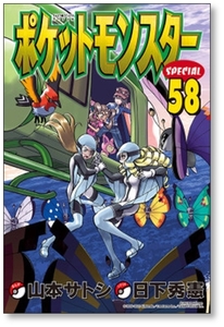 [不要巻除外可能] ポケットモンスタースペシャル 日下秀憲 [1-64巻 コミックセット/未完結] ポケットモンスターSPECIAL