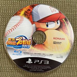 送料無料 PS3ソフトのみ 実況パワフルプロ野球2013 パワプロ