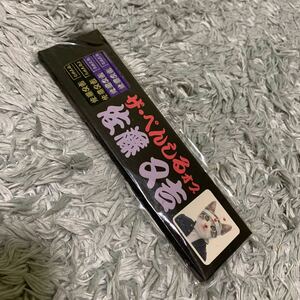 昭和レトロ 当時物 なめ猫 なめんなよ 暴走族 昭和 なめねこ ネコ ツッパリ ヤンキー なめるなよ 鉛筆 えんぴつ 全日本暴猫連合 デコトラ