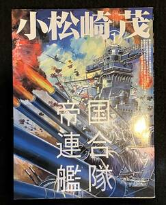 ★小松崎 茂 (1) 帝国連合艦隊★ワールド・ムック [197]★ワールドフォトプレス★LL-335★