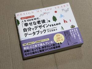 人生100年時代　幸せな老後を自分でデザインするためのデータブック