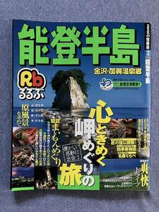 るるぶ　能登半島　金沢・加賀温泉郷　2003年7月1日初版発行