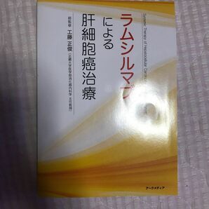 ラムシルマブによる肝細胞癌治療／工藤正俊 (監修)