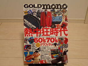 美品！　送料230円　モノマガジン別冊　GOLD mono　ゴールドモノ　No.6　熱中狂時代　60'sー70's　グラフィティ