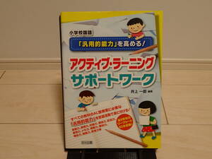 美品　送料230円　小学校国語　「汎用的能力」を高める！　アクティブ・ラーニングサポートワーク　／　井上一郎　明治図書