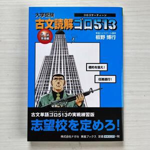 ■古文読解ゴロ513(ゴロゴサーティーン) ★大学受験★入試準備編★板野博行■