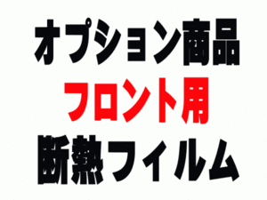 AUTOMAX izumi オプション商品 断熱フィルム フロント用