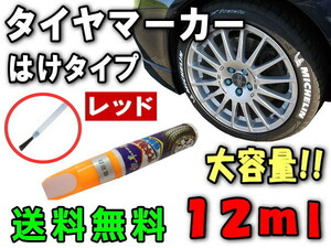 タイヤマーカー 赤 ハケ 刷毛タイプ 12ml ゴムタイヤ車 ホワイトレター 文字 マーキング ペン はけ マーカーペン ホワイトリボン レッド 0