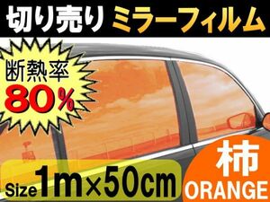 切売ミラーフィルム (小) 柿 断熱 率80% 幅50cm長さ1m～ 業務用 切り売り 鏡面カラーフィルム マジックミラー 窓ガラス ウインドウ