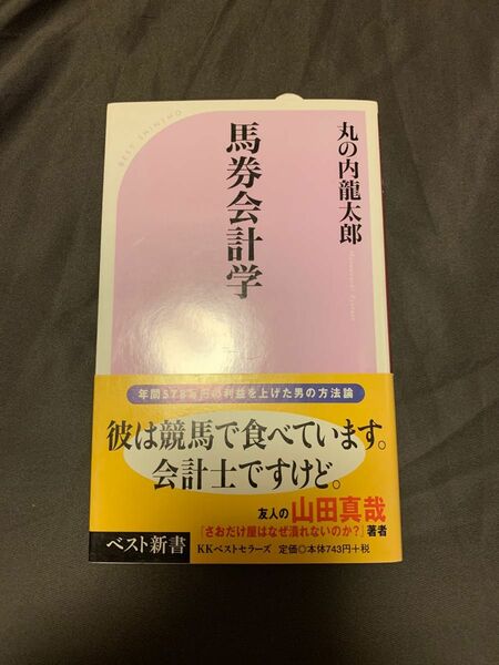 馬券会計学 （ベスト新書　１６５） 丸の内竜太郎／著