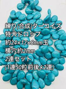 練り ターコイズ(練り トルコ石) 　ドロップ型　約24mm玉 大量 2連