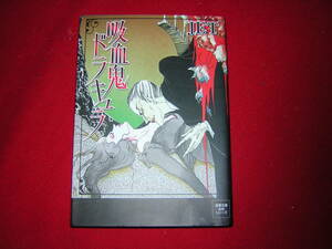 A9★送210円/3冊まで　除菌済【文庫コミック】吸血鬼　ドラキュラ　　アッシャー家の崩壊　★JET　★複数落札ですと送料がお得です